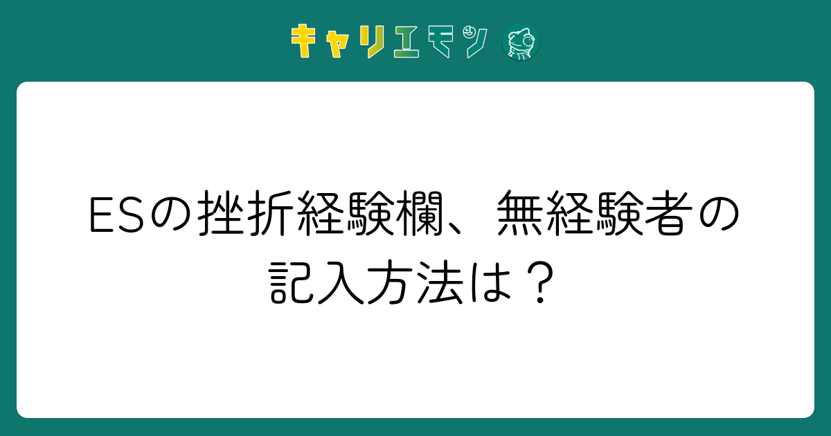 ESの挫折経験欄、無経験者の記入方法は？