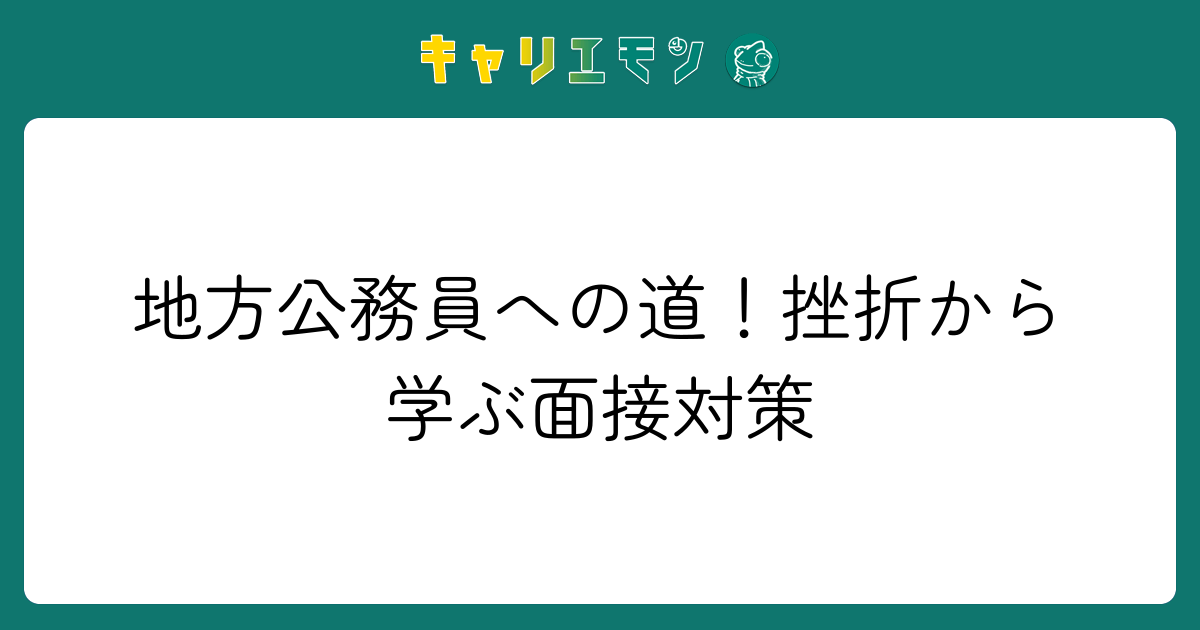 地方公務員への道！挫折から学ぶ面接対策