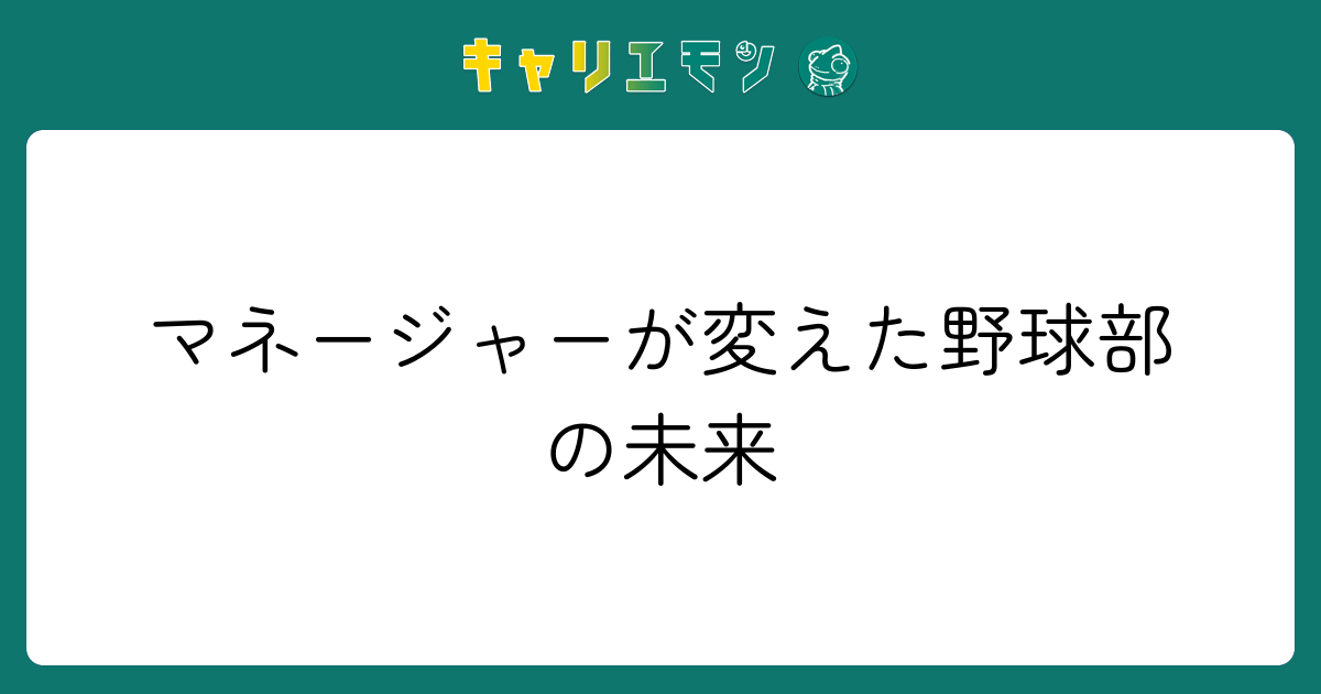 マネージャーが変えた野球部の未来