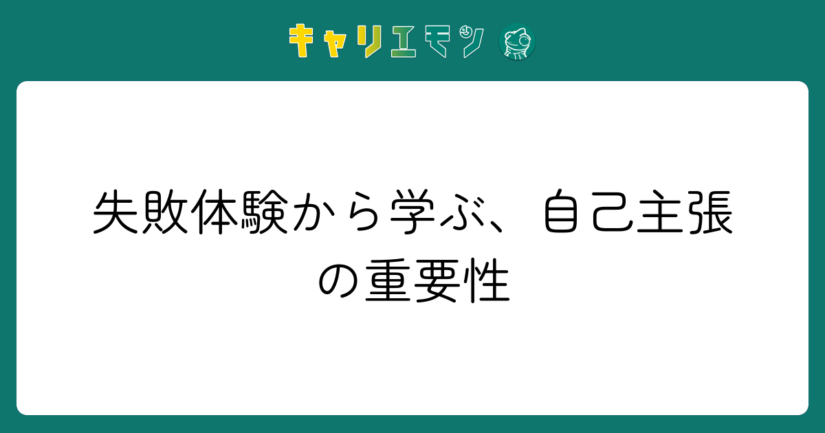 失敗体験から学ぶ、自己主張の重要性