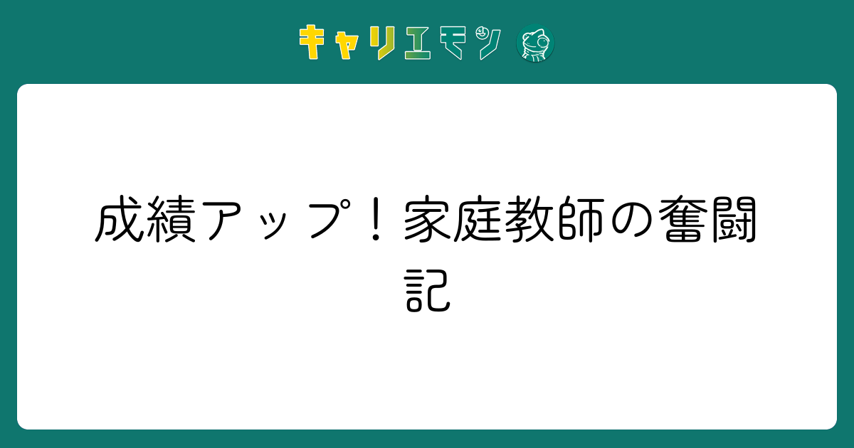 成績アップ！家庭教師の奮闘記