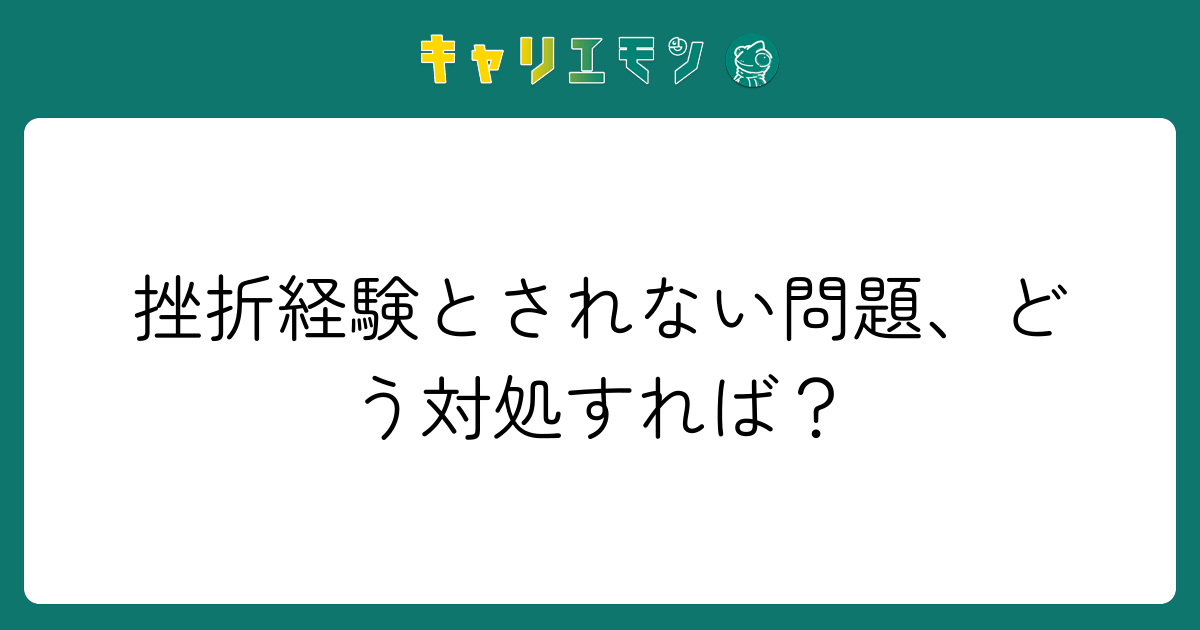 挫折経験とされない問題、どう対処すれば？