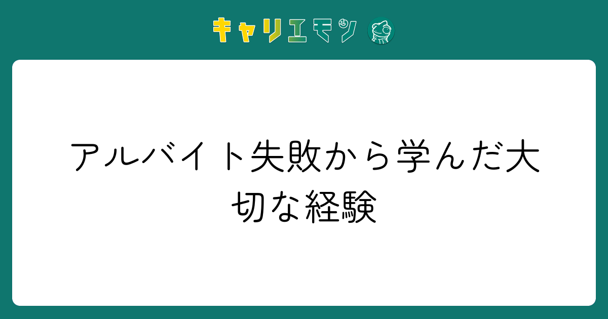 アルバイト失敗から学んだ大切な経験