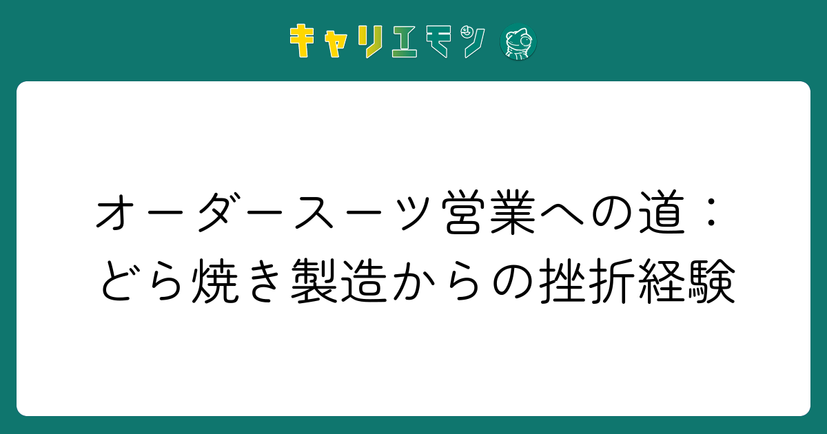 オーダースーツ営業への道：どら焼き製造からの挫折経験