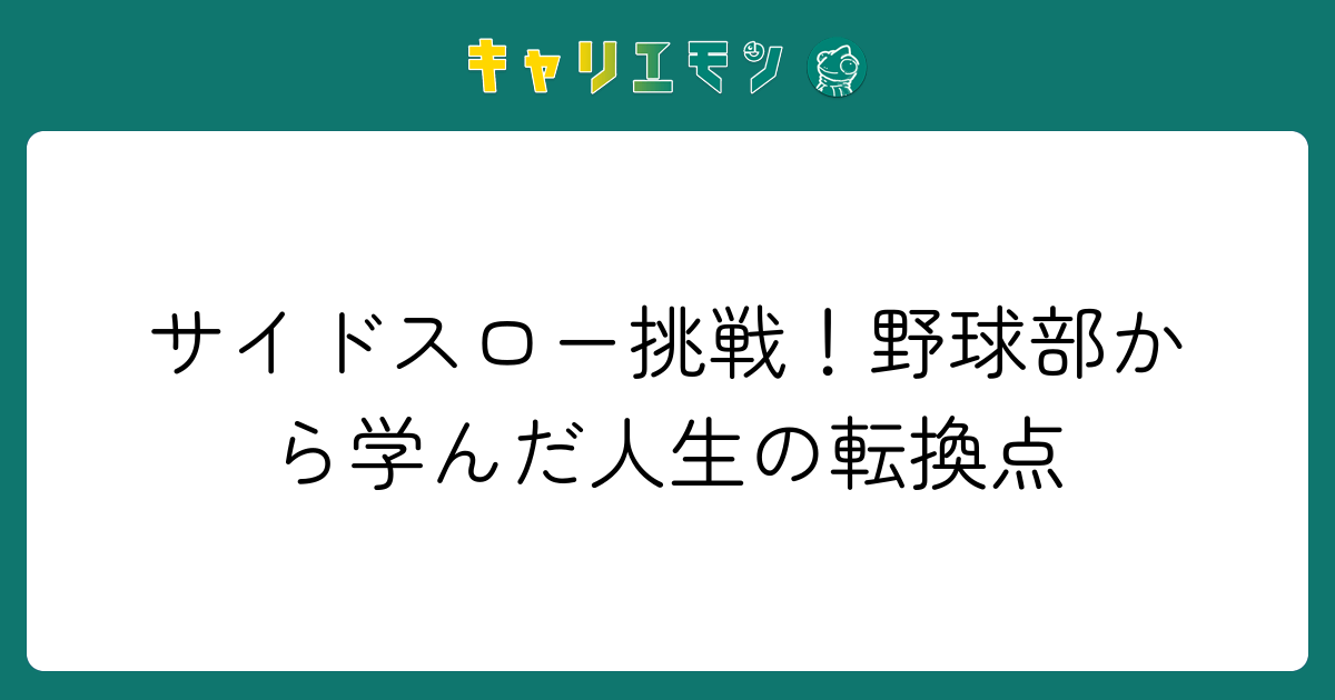 サイドスロー挑戦！野球部から学んだ人生の転換点