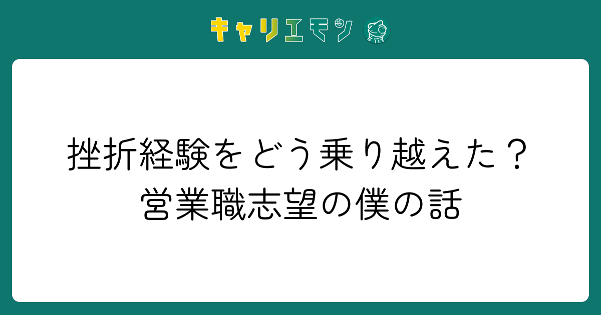 挫折経験をどう乗り越えた？営業職志望の僕の話