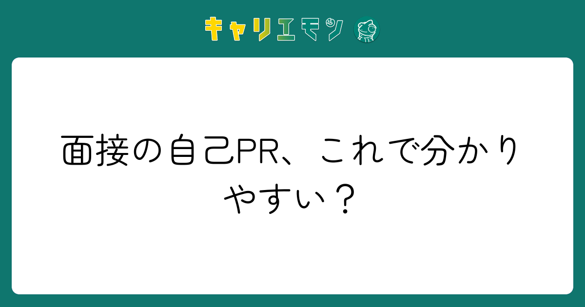 面接の自己PR、これで分かりやすい？