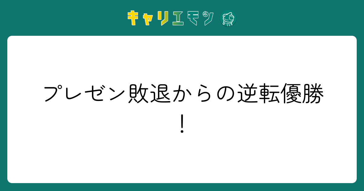 プレゼン敗退からの逆転優勝！