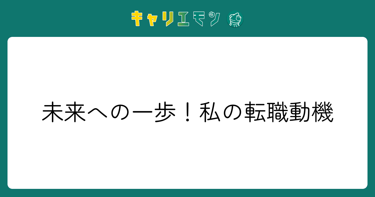 未来への一歩！私の転職動機