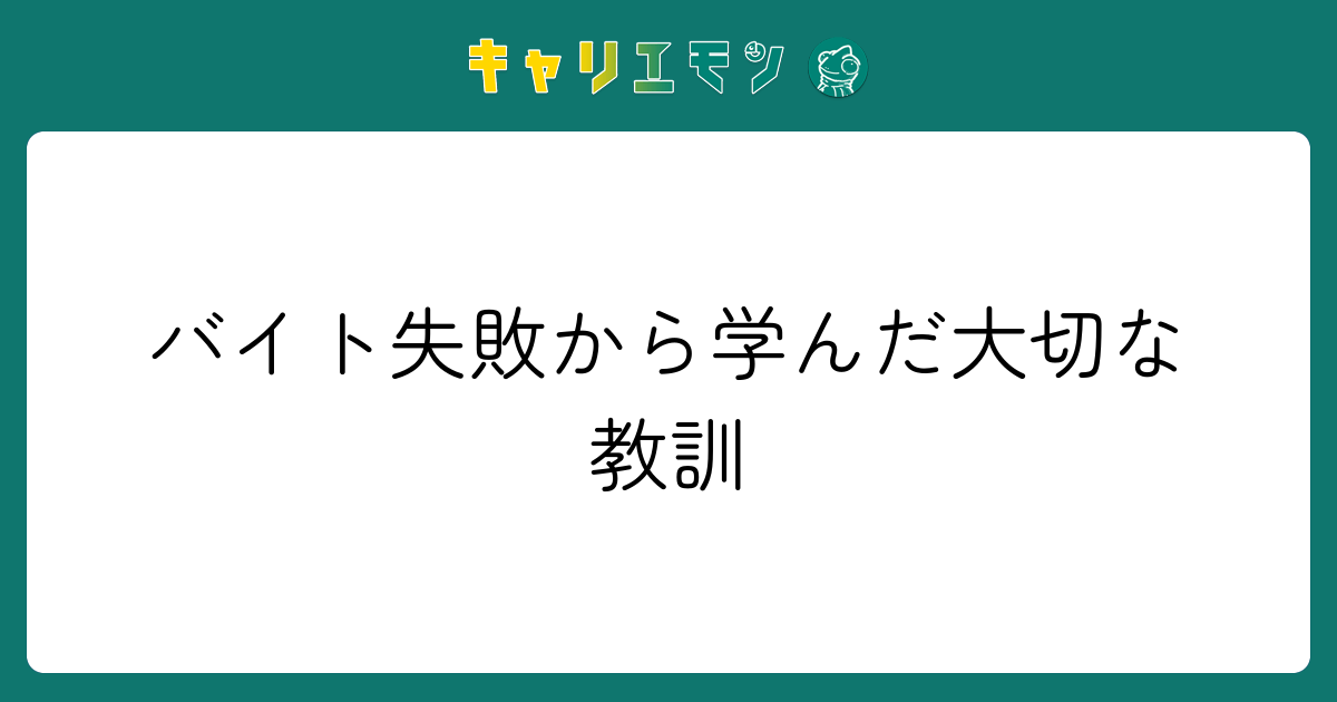 バイト失敗から学んだ大切な教訓