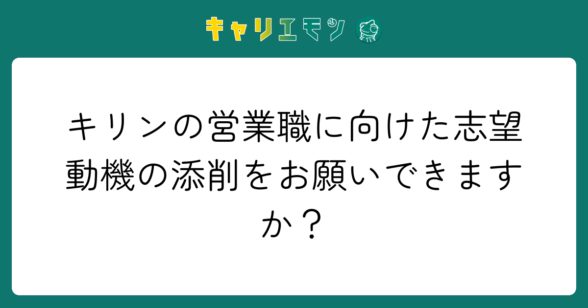 キリンの営業職に向けた志望動機の添削をお願いできますか？