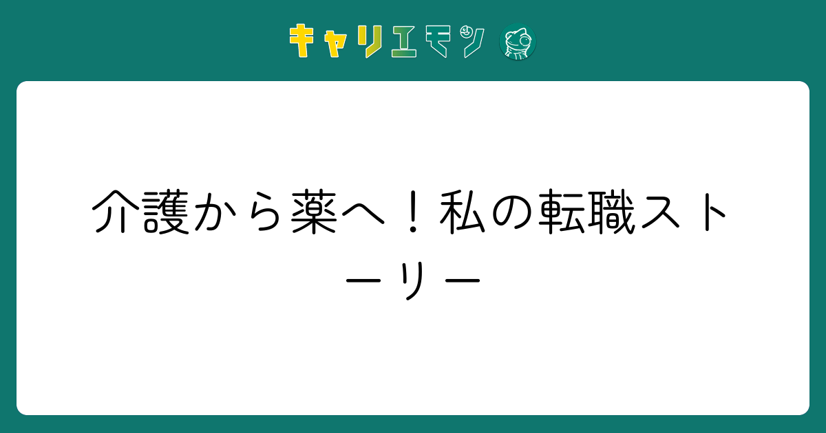 介護から薬へ！私の転職ストーリー