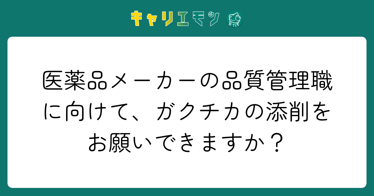 医薬品メーカーの品質管理職に向けて、ガクチカの添削をお願いできますか？