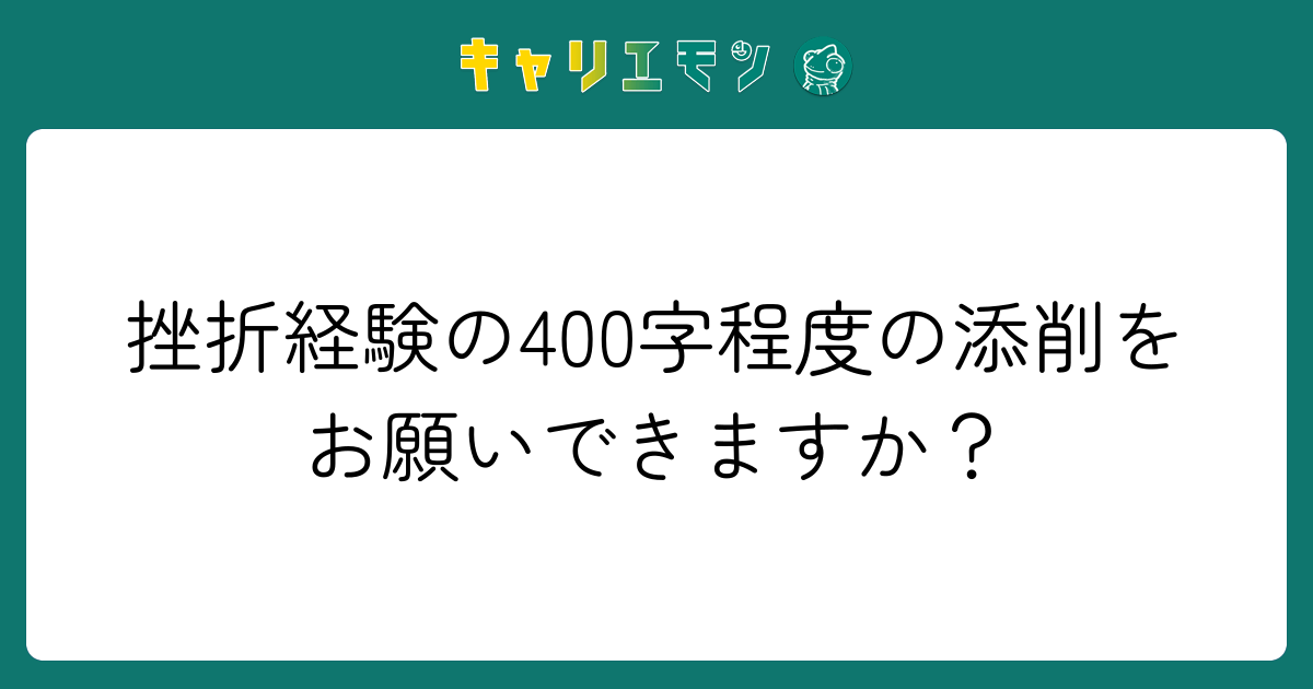 挫折経験の400字程度の添削をお願いできますか？