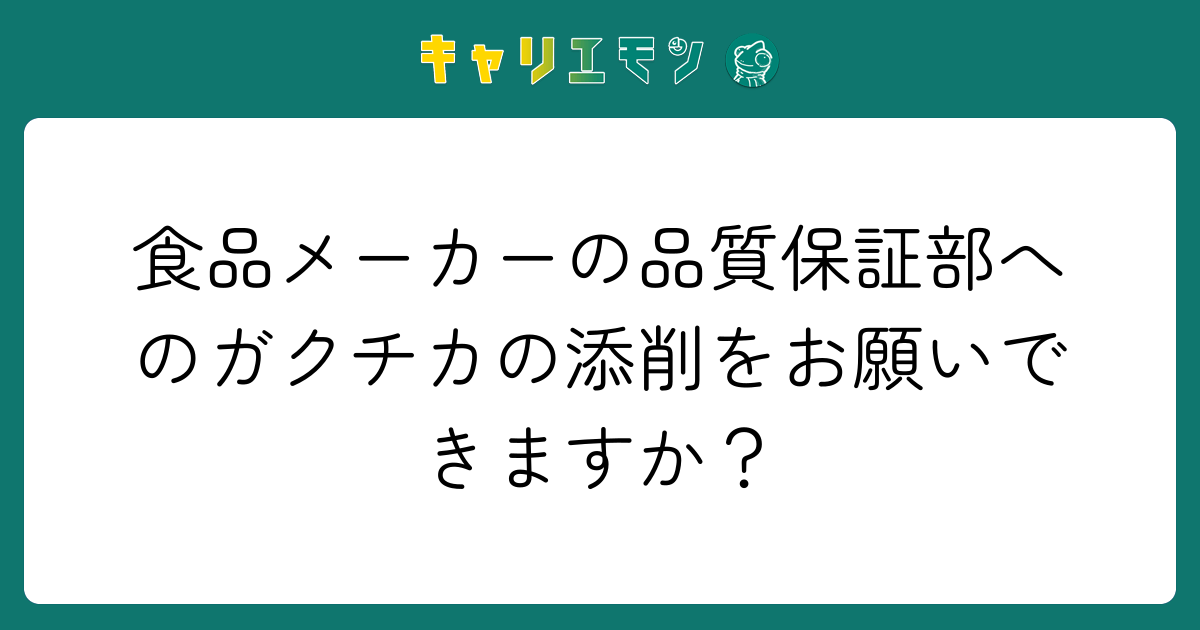 食品メーカーの品質保証部へのガクチカの添削をお願いできますか？