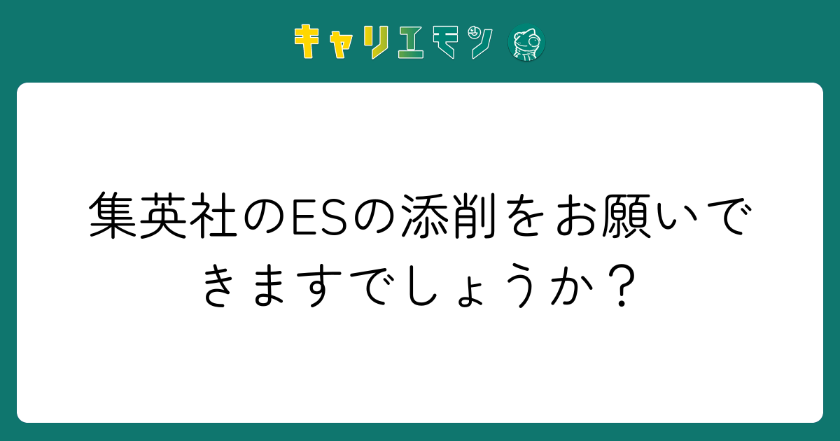 集英社のESの添削をお願いできますでしょうか？