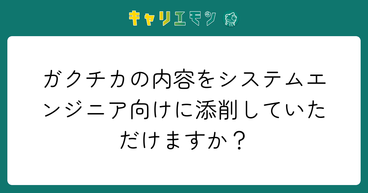 ガクチカの内容をシステムエンジニア向けに添削していただけますか？