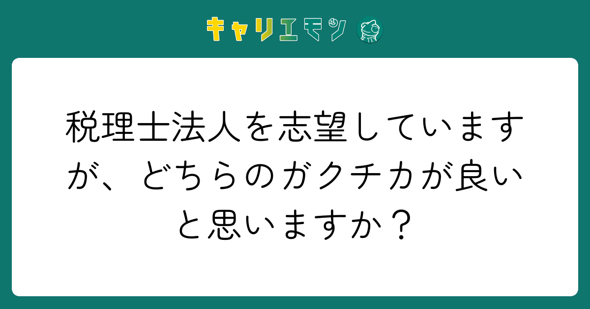 税理士法人を志望していますが、どちらのガクチカが良いと思いますか？