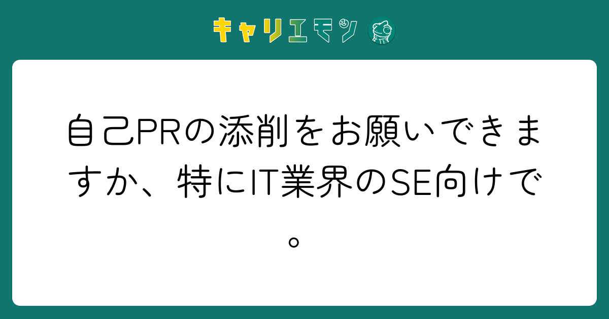 自己PRの添削をお願いできますか、特にIT業界のSE向けで。