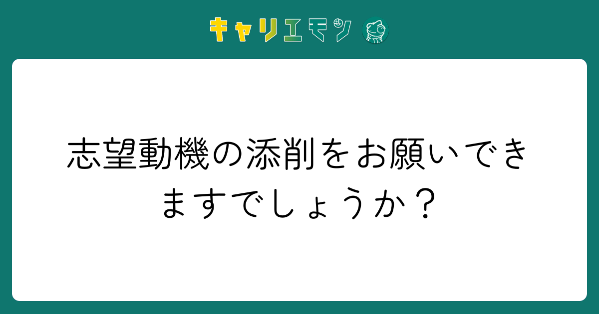 志望動機の添削をお願いできますでしょうか？