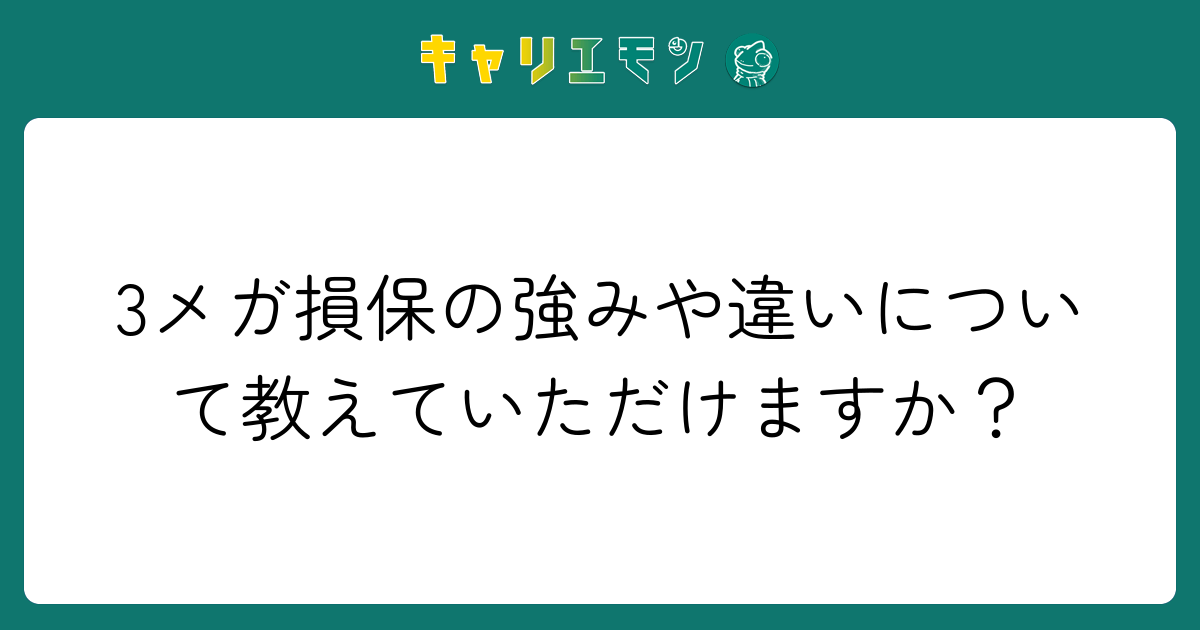 3メガ損保の強みや違いについて教えていただけますか？