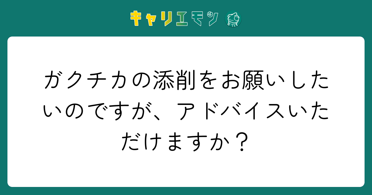 ガクチカの添削をお願いしたいのですが、アドバイスいただけますか？