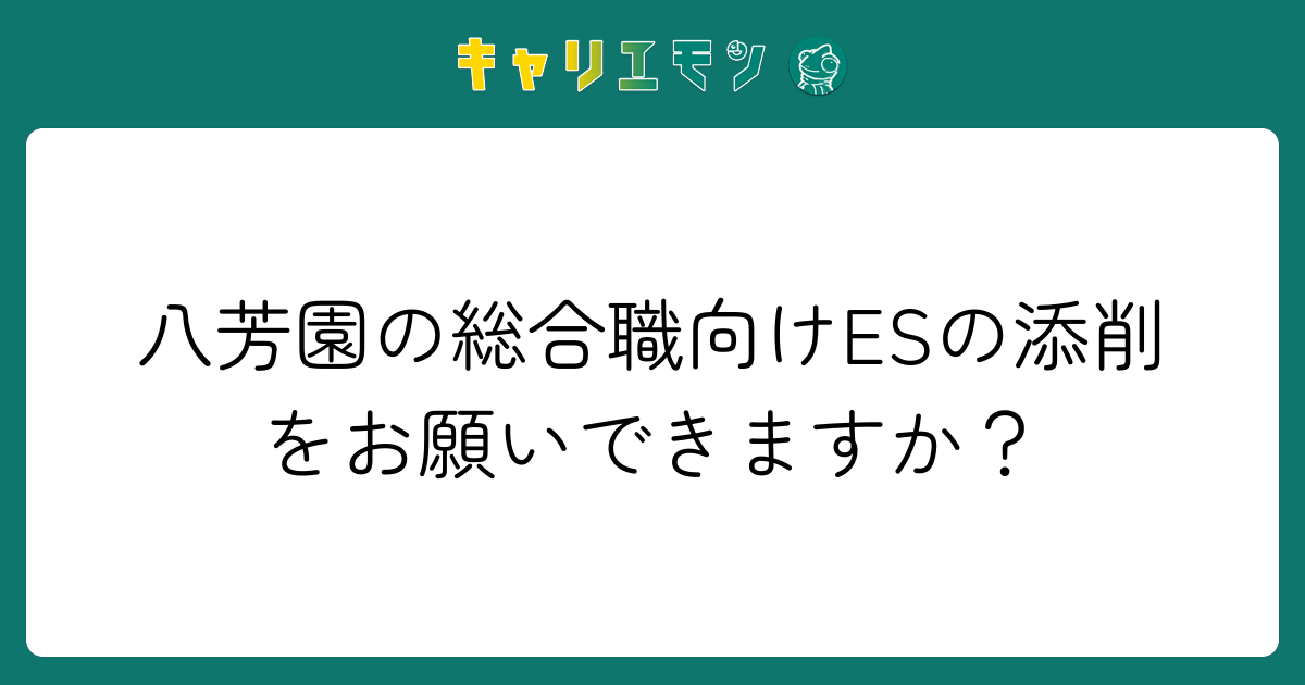 八芳園の総合職向けESの添削をお願いできますか？