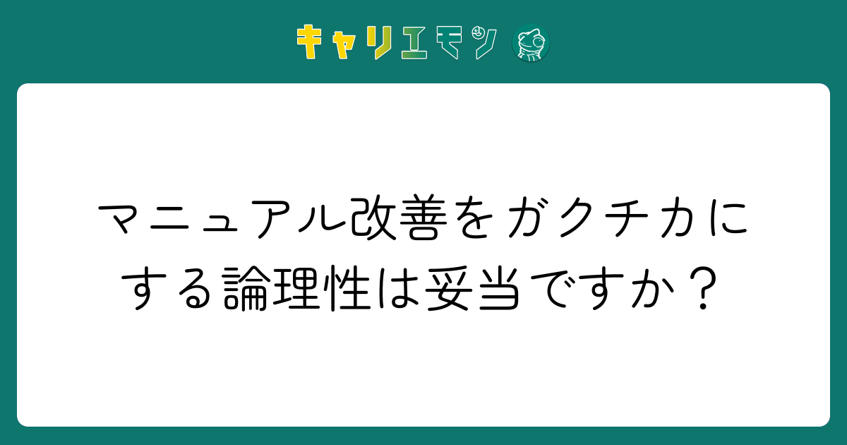 マニュアル改善をガクチカにする論理性は妥当ですか？