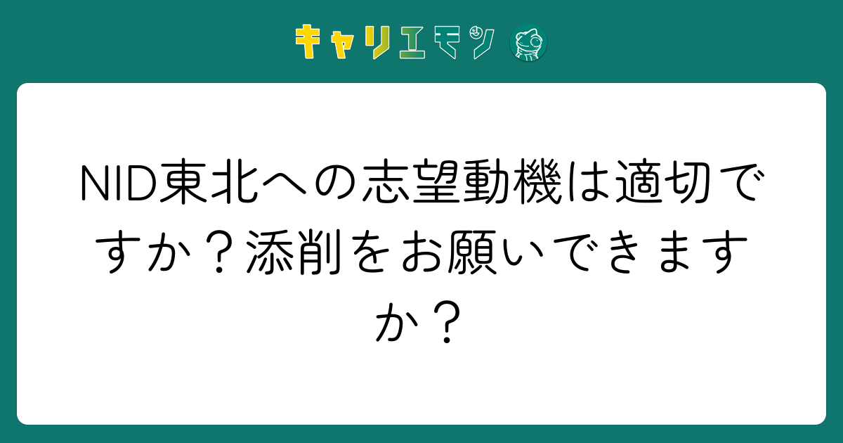 NID東北への志望動機は適切ですか？添削をお願いできますか？