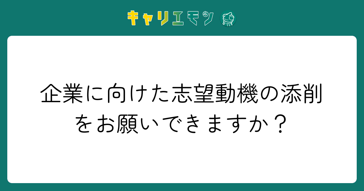 企業に向けた志望動機の添削をお願いできますか？