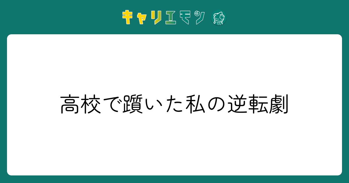 高校で躓いた私の逆転劇