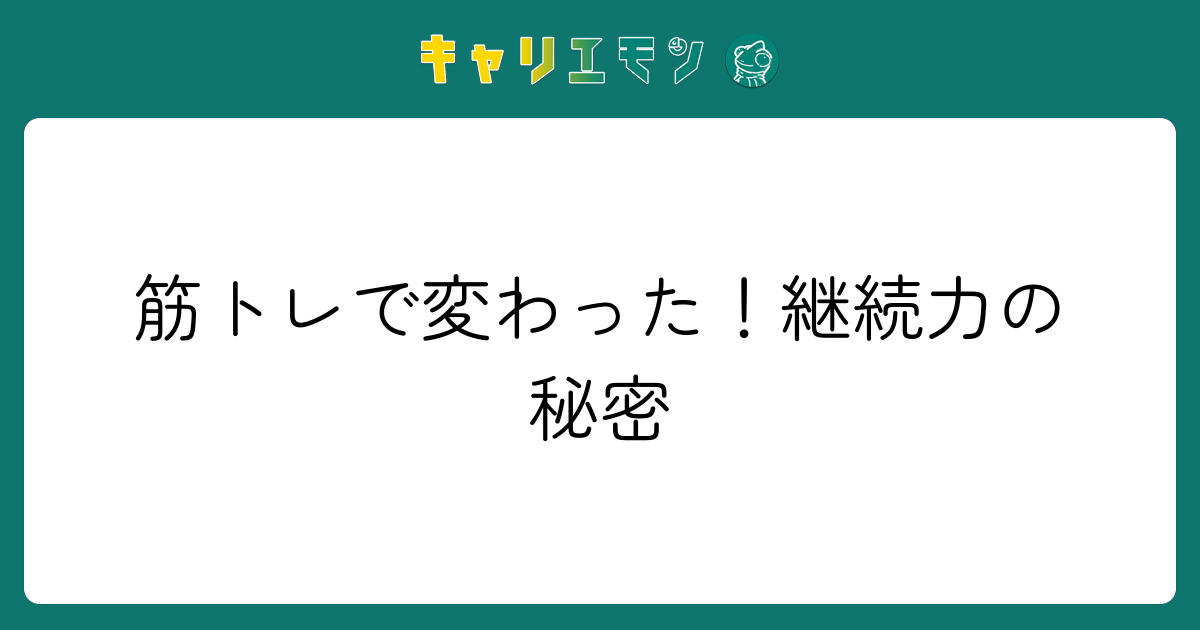 筋トレで変わった！継続力の秘密