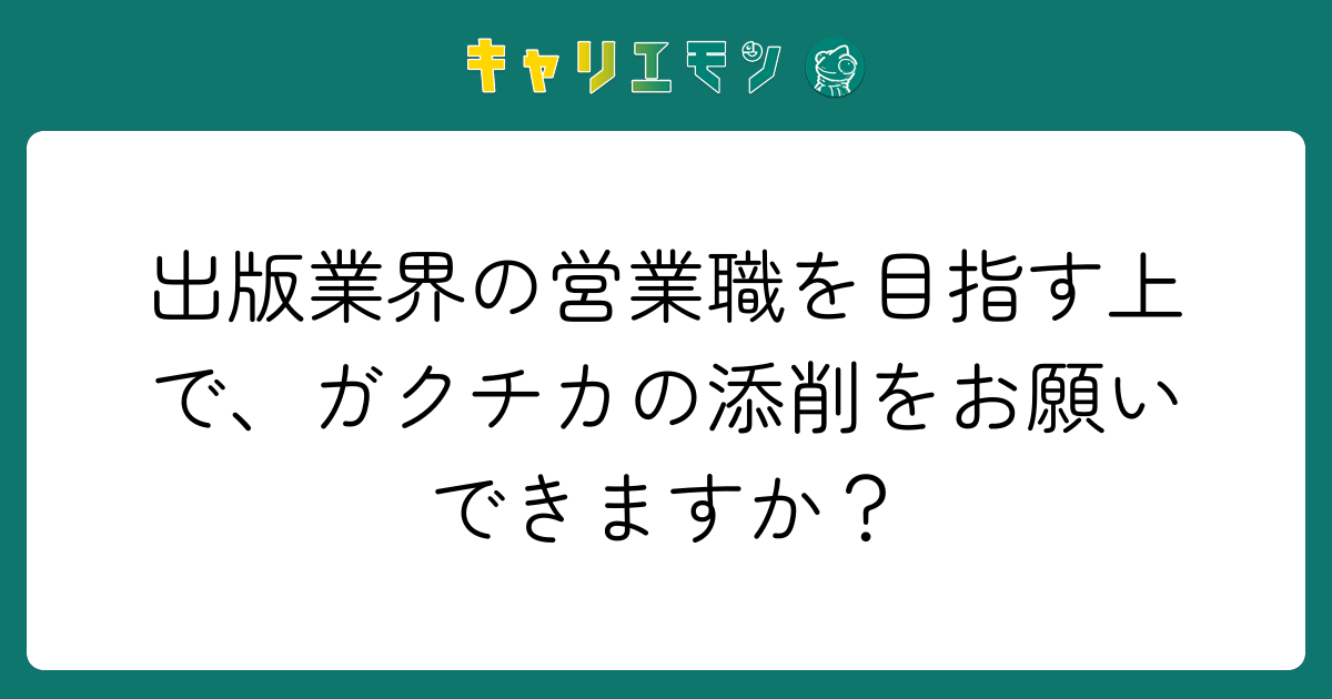 出版業界の営業職を目指す上で、ガクチカの添削をお願いできますか？