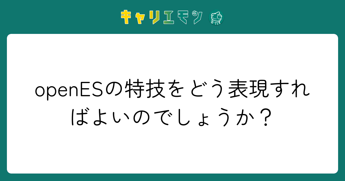 openESの特技をどう表現すればよいのでしょうか？