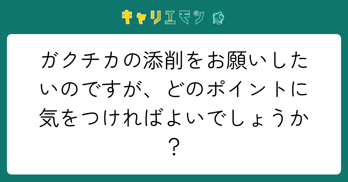 ガクチカの添削をお願いしたいのですが、どのポイントに気をつければよいでしょうか？