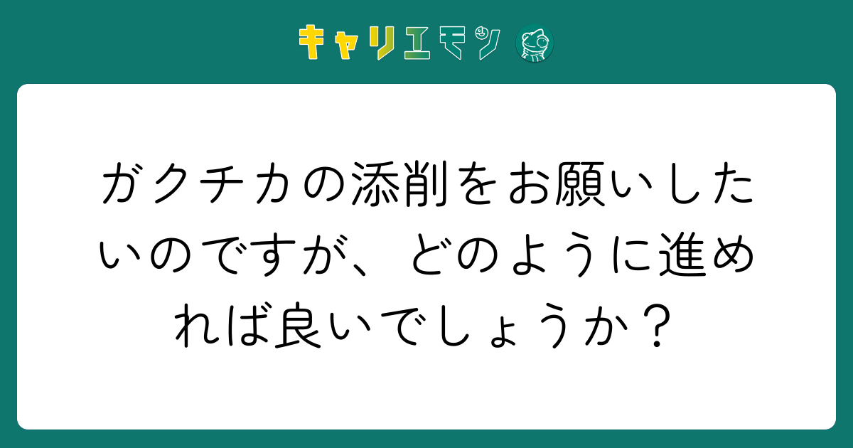 ガクチカの添削をお願いしたいのですが、どのように進めれば良いでしょうか？