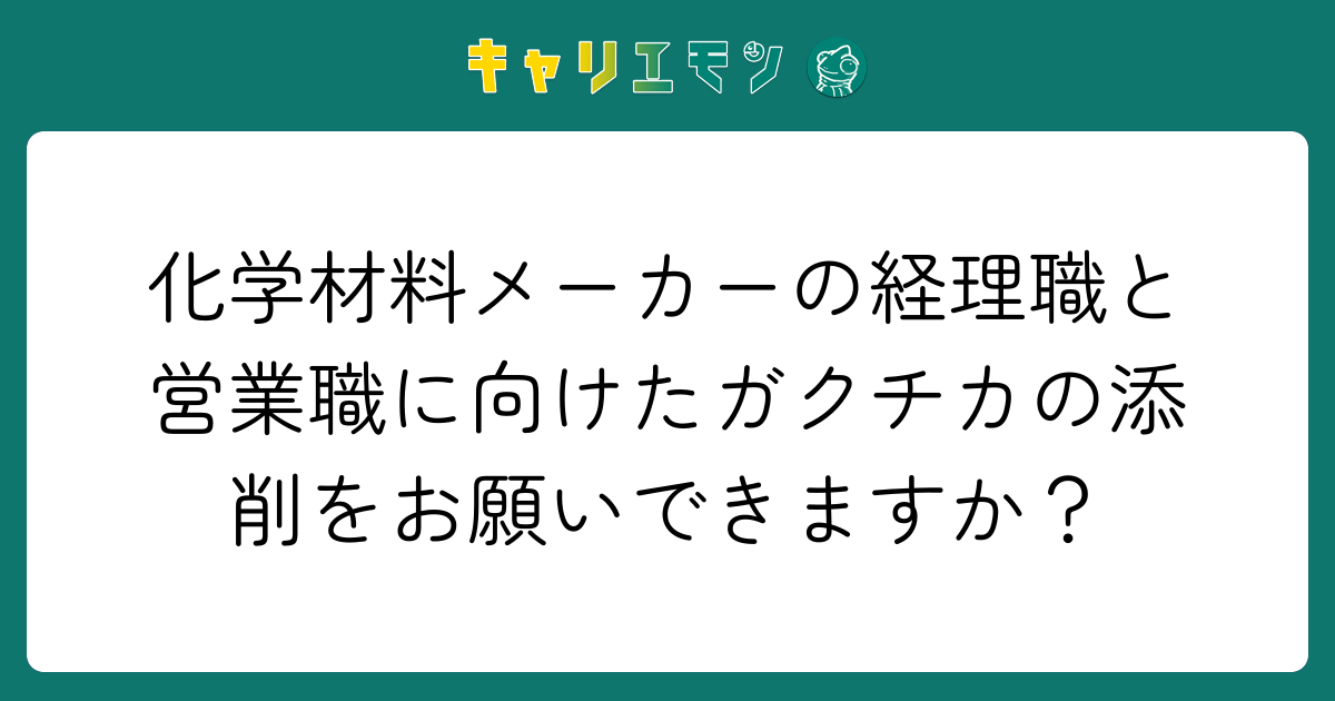 化学材料メーカーの経理職と営業職に向けたガクチカの添削をお願いできますか？