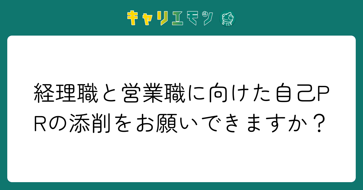 経理職と営業職に向けた自己PRの添削をお願いできますか？