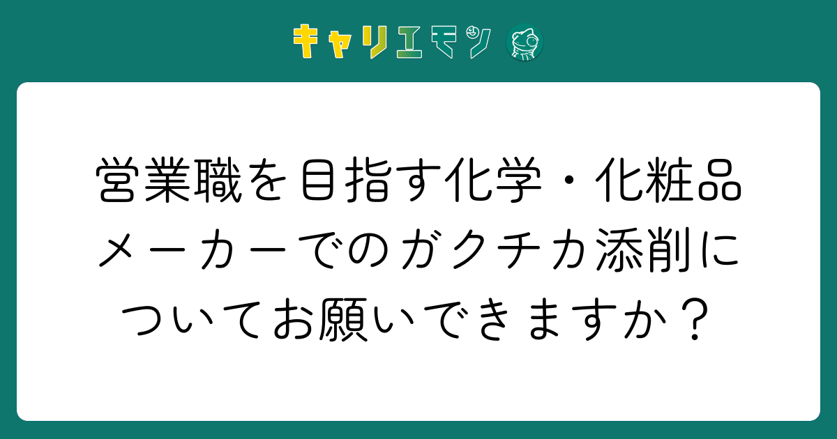 営業職を目指す化学・化粧品メーカーでのガクチカ添削についてお願いできますか？