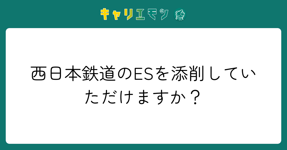 西日本鉄道のESを添削していただけますか？