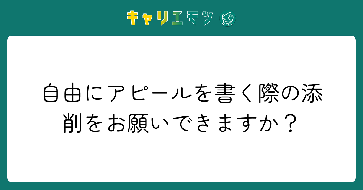 自由にアピールを書く際の添削をお願いできますか？