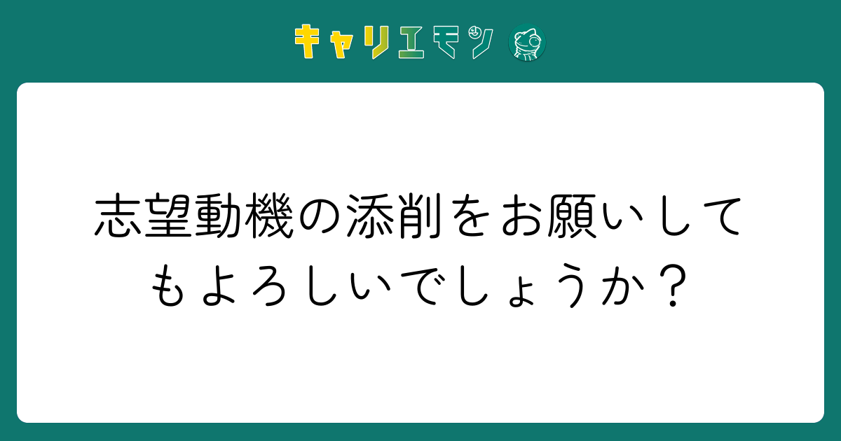 志望動機の添削をお願いしてもよろしいでしょうか？