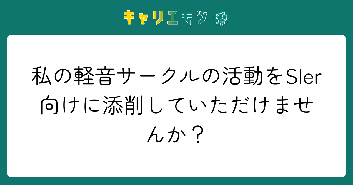 私の軽音サークルの活動をSIer向けに添削していただけませんか？