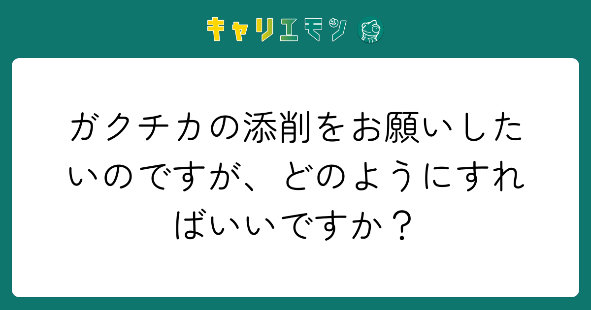 ガクチカの添削をお願いしたいのですが、どのようにすればいいですか？