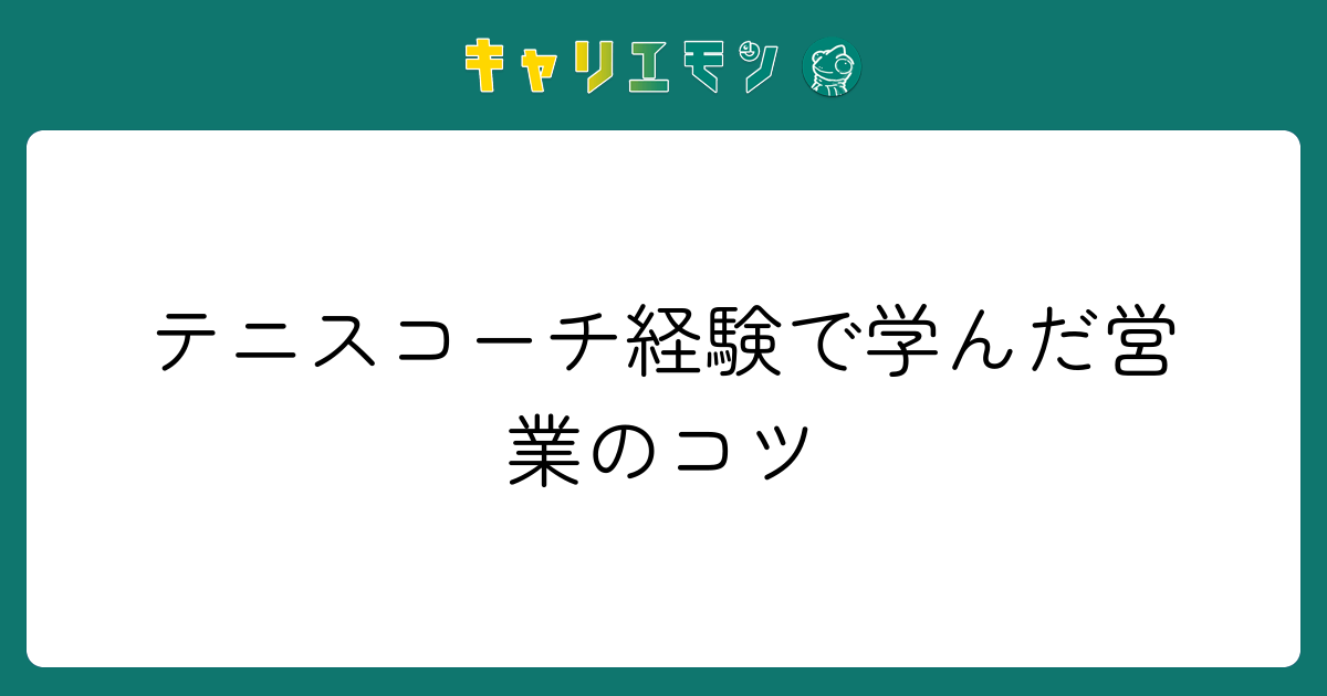 テニスコーチ経験で学んだ営業のコツ