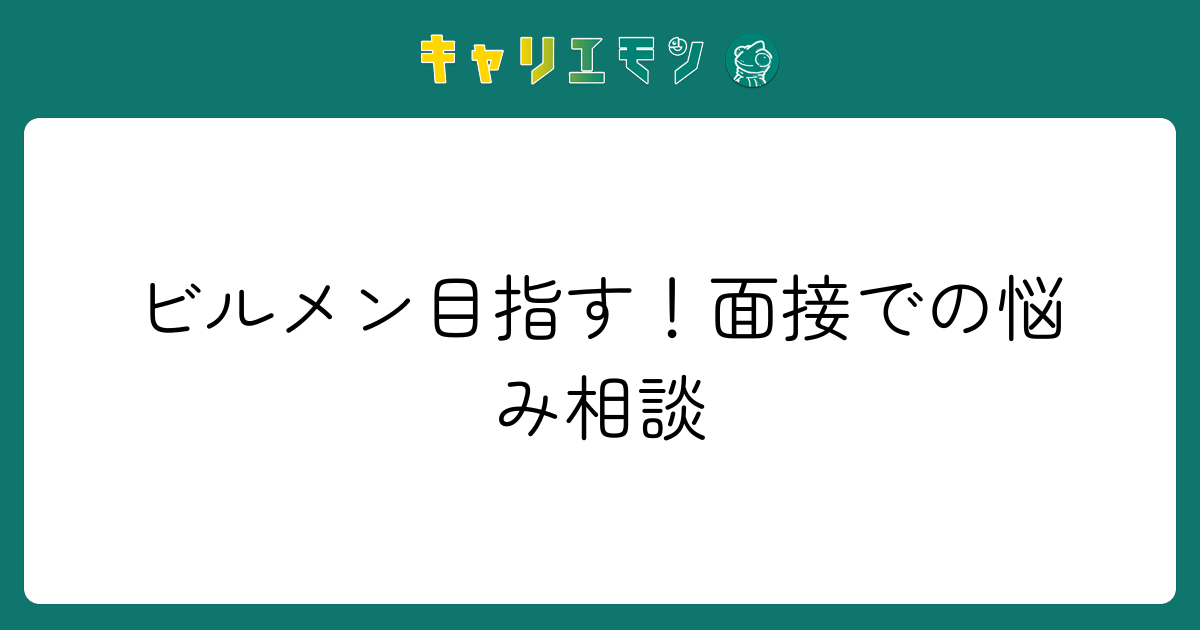 ビルメン目指す！面接での悩み相談