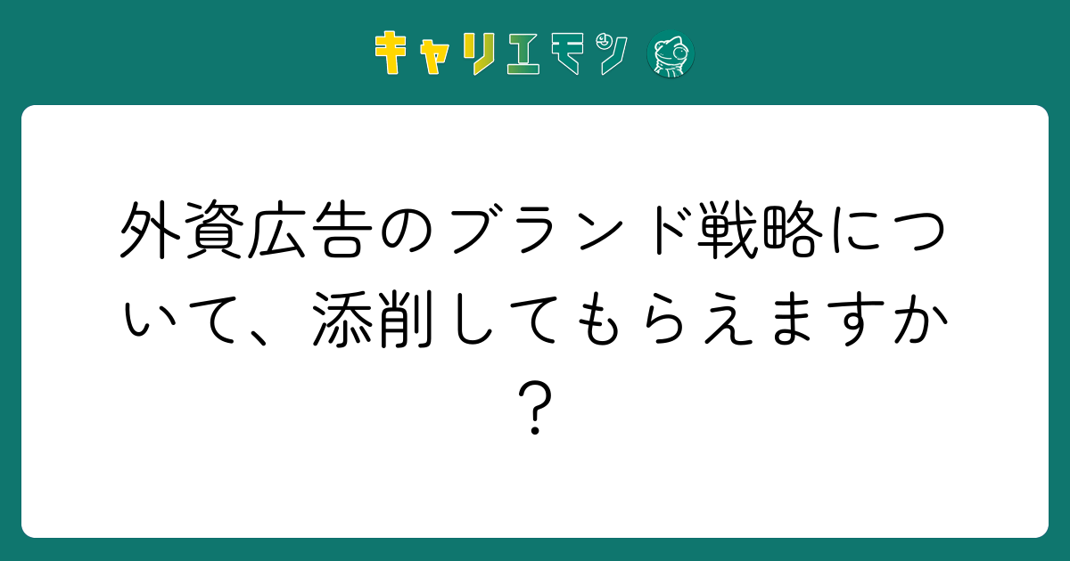 外資広告のブランド戦略について、添削してもらえますか？