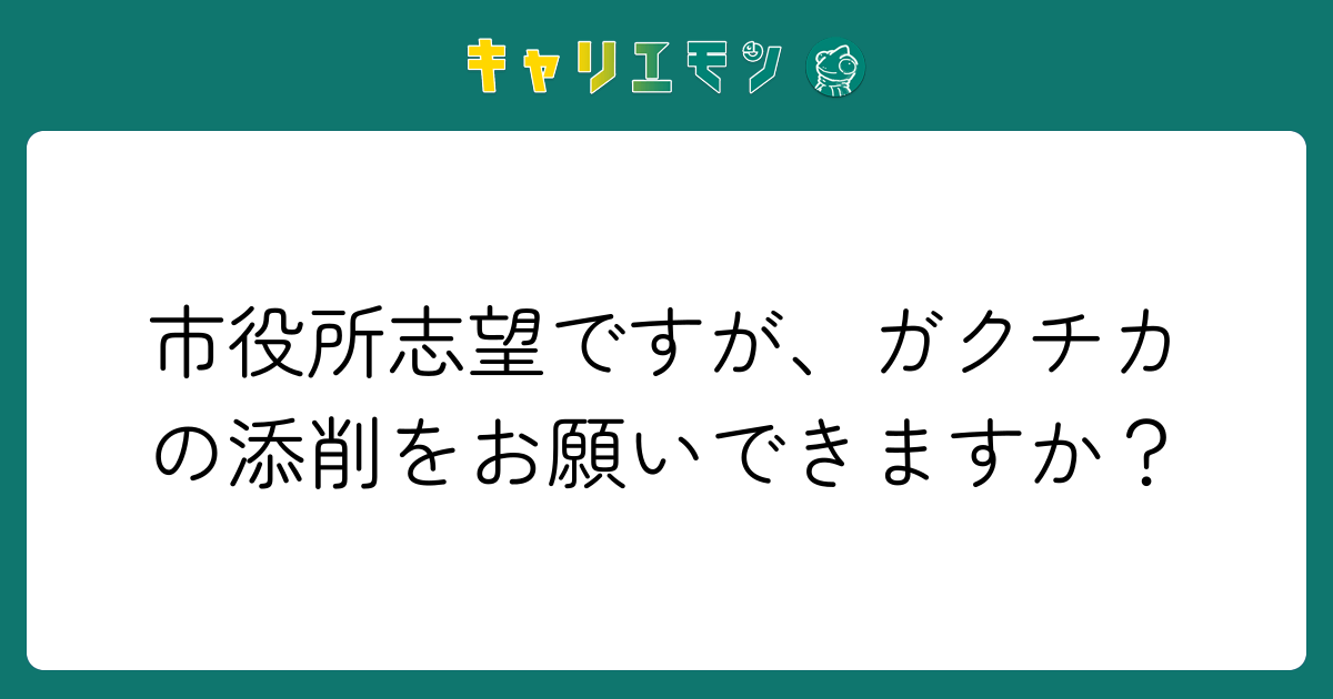 市役所志望ですが、ガクチカの添削をお願いできますか？