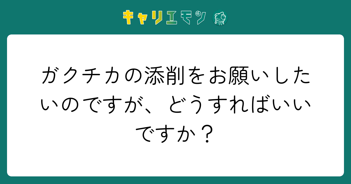 ガクチカの添削をお願いしたいのですが、どうすればいいですか？