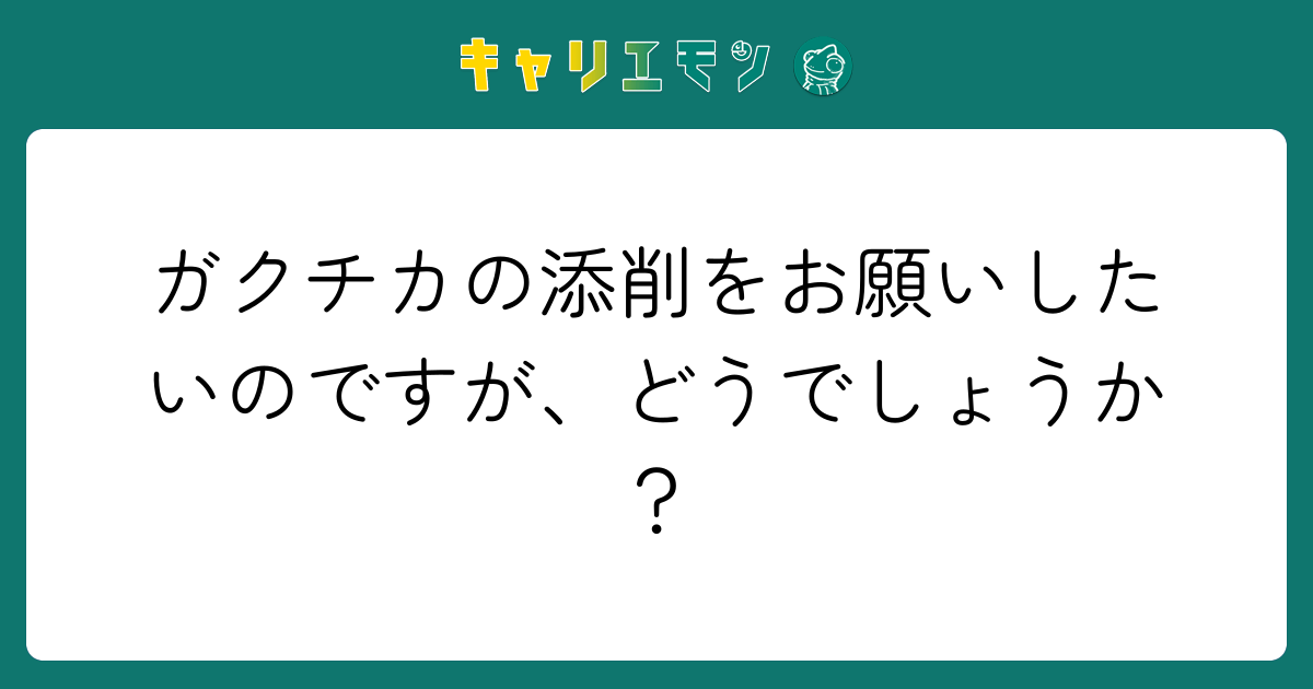 ガクチカの添削をお願いしたいのですが、どうでしょうか？